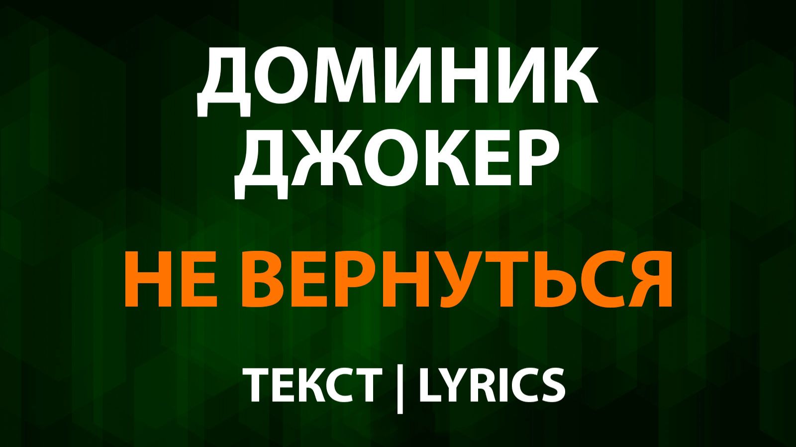 Доминик Джокер — Не вернуться (Текст Lyrics) смотреть онлайн