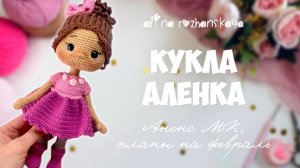 Кукла Аленка, анонс МК, планы на февраль, новое увлечение