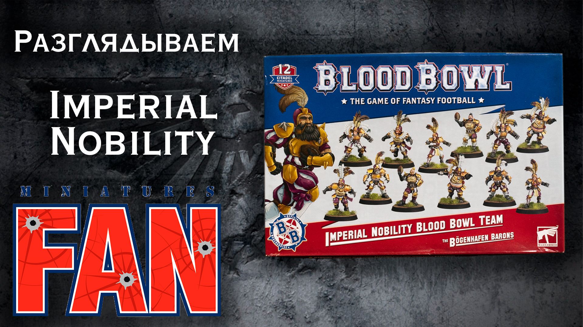 Обзор миниатюры Imperial Nobility Team (Warhammer Blood Bowl) #MiniaturesFAN Обзор миниатюры Imperial Nobility Team (Warhammer Blood Bowl) #MiniaturesFAN