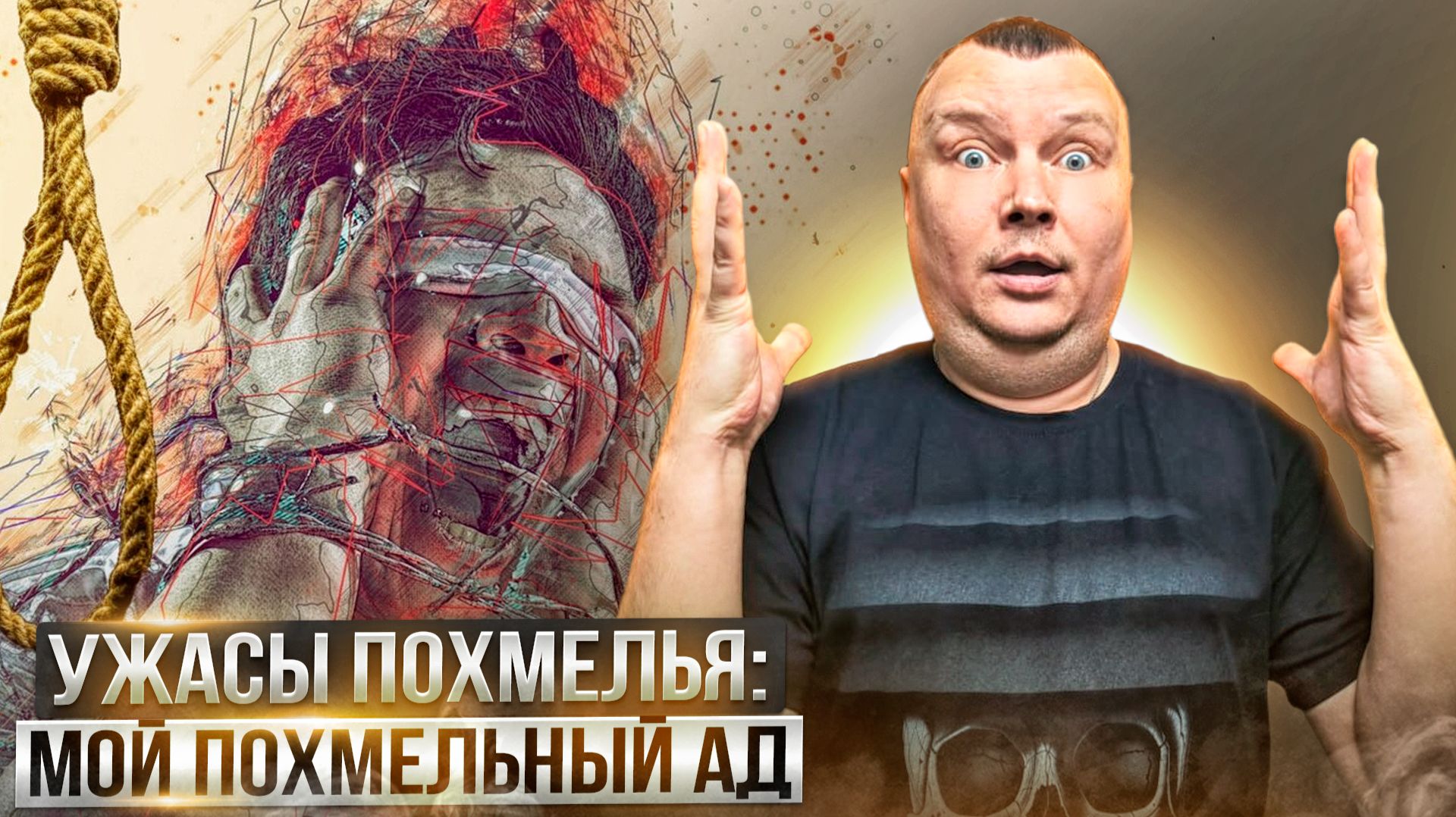 Ужасы похмелья: Мой похмельный ад смотреть онлайн