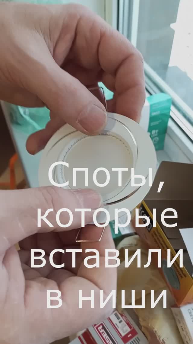 Споты которые вставили в ниши смотреть онлайн