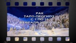 РАК ТАРО-ПРОГНОЗ С 1 ПО 10 ФЕВРАЛЯ 2026 ГОДА