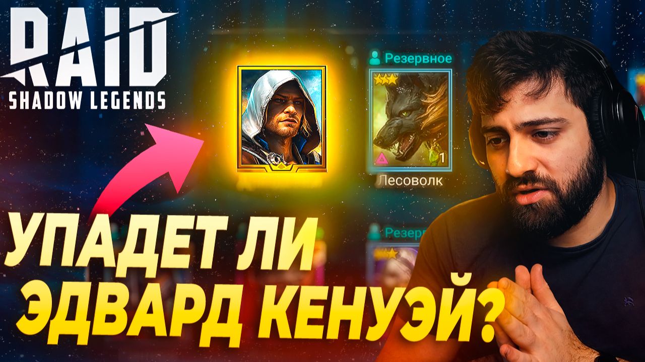УПАДЕТ ЛИ ЭДВАРД КЕНУЭЙ ? ОТКРЫВАЕМ ПОД ДРЕВНИЕ Х2. Raid: Shadow Legends