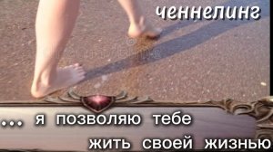 ...я позволяю тебе жить своей жизнью