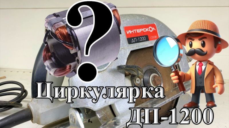 Нежданчик с циркуляркой Интерскол ДП-1200 смотреть онлайн