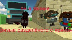 призыв разделёного с яриком