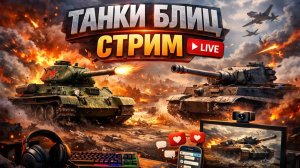 Играем в World of Tanks Blitz / WOT / Блитс / Танки