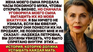 Лицом к лицу | Невестка стащила часы | Аудио рассказ| Слушать истории