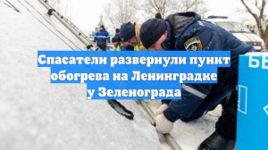 Спасатели развернули пункт обогрева на Ленинградке у Зеленограда