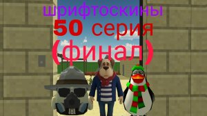 шрифтоскины 5 сезон 50 серия Антон ( финал 5 сезона )