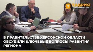 В правительстве Херсонской области обсудили ключевые вопросы развития региона