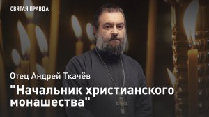 "Начальник христианского монашества": Память Преподобного Антония Великого — отец Андрей Ткачёв