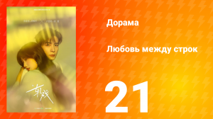 Любовь между строк 21 серия