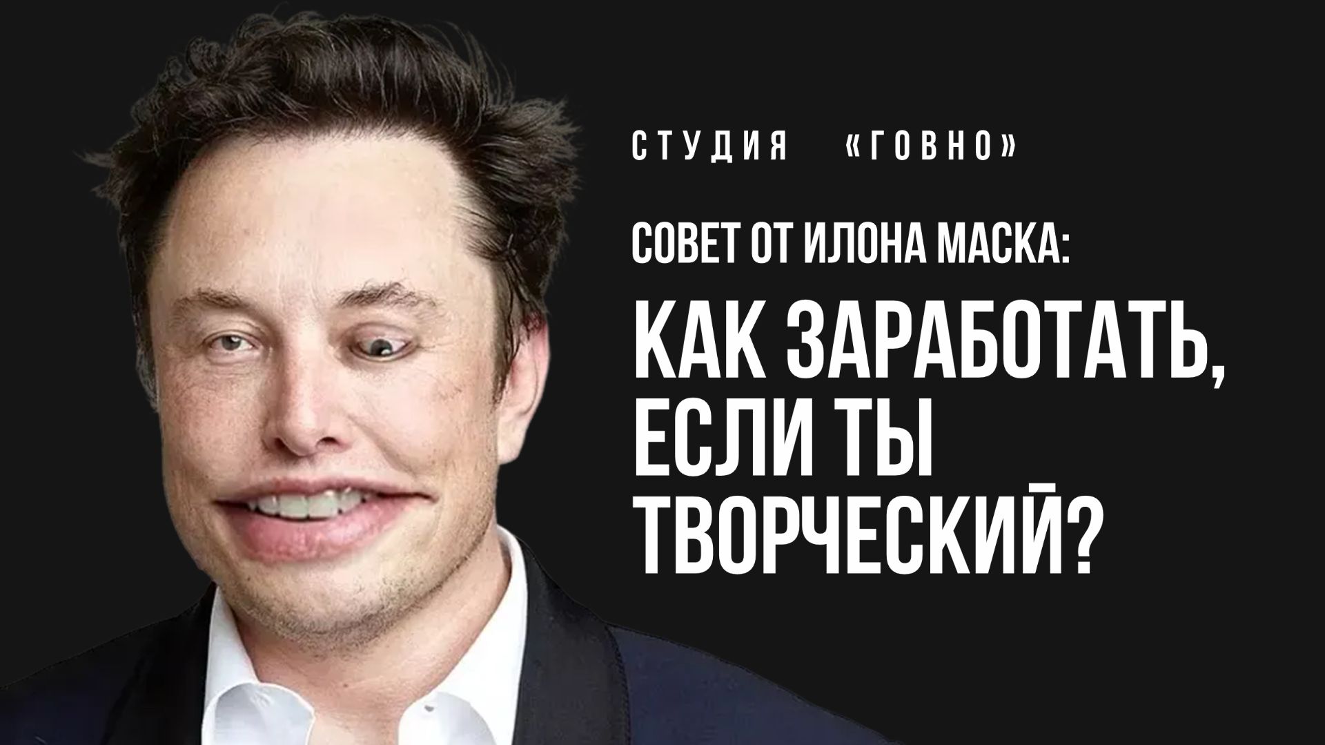 Совет Илона Маска Как заработать дизайнеру Студия Говно смотреть онлайн