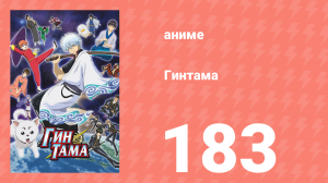 Гинтама 1 сезон 183 серия (аниме-сериал, 2006)