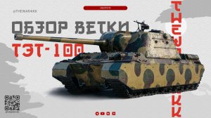 НОВАЯ ВЕТКА СВЕРХ ТЯЖЕЙ СССР 🔴 АЛЬФУ И ДВИГАТЕЛЬ УКРАЛИ 🔴ТЭТ-100 🔴 МИР ТАНКОВ