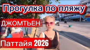 Тайланд ,Паттайя  29 января 2026 г, пляж Джомтьен - прогулка в 8 утра