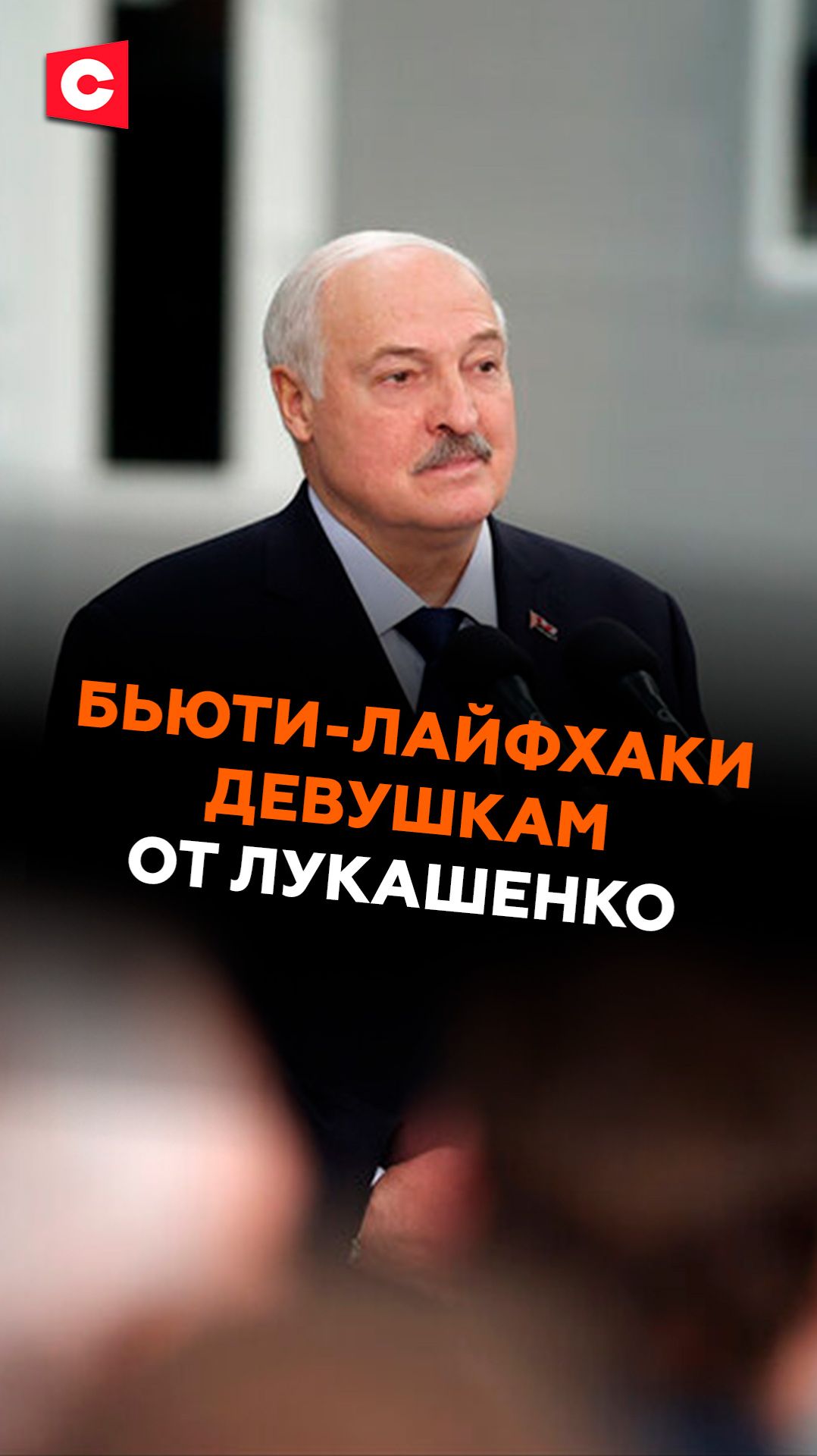 «Лучший мёд для красоты – лопата в руки!» Лайфхаки девушкам от Лукашенко #лукашенко #беларусь смотреть онлайн