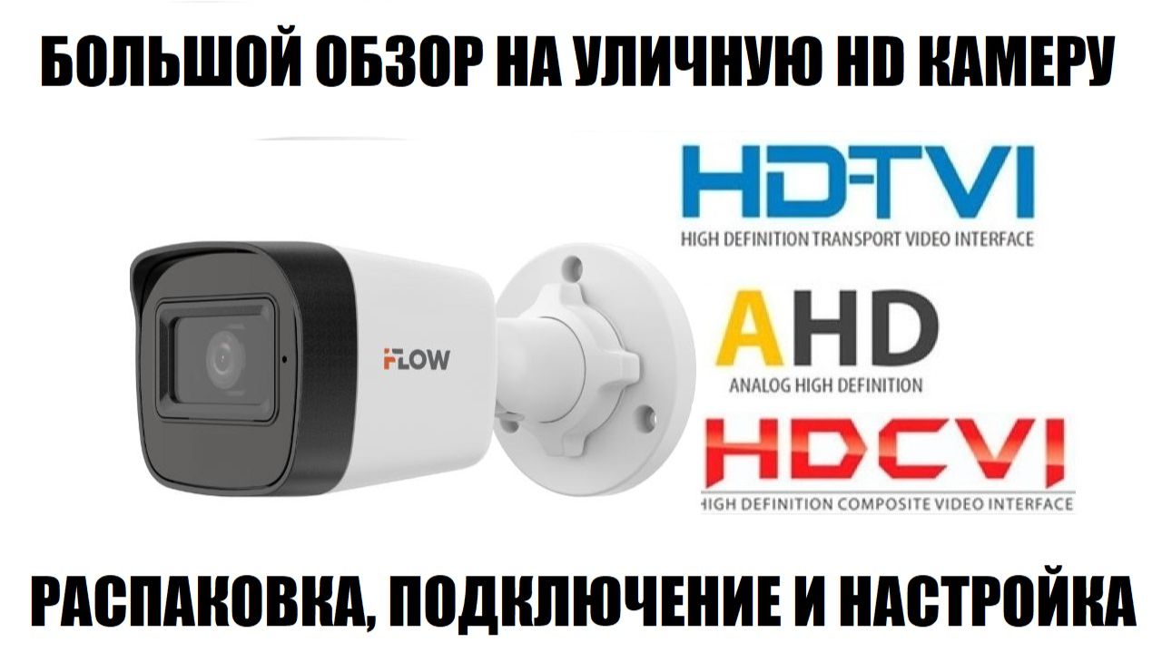 iFLOW F-AC-1121 Обзор уличной HD-TVI видео камеры 2026