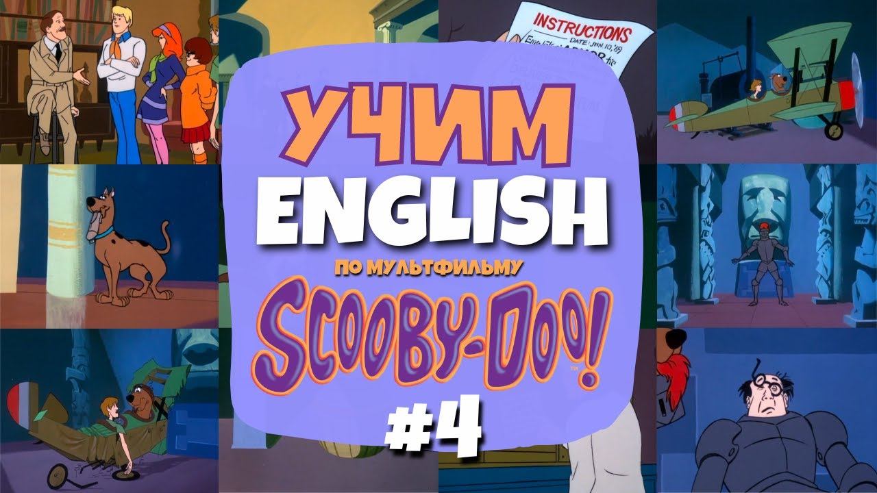 Учим Английский по мультсериалу "Скуби-Ду" (Scooby-Doo) | Серия 01 - Часть 04 смотреть онлайн