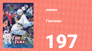 Гинтама 1 сезон 197 серия (аниме-сериал, 2006)