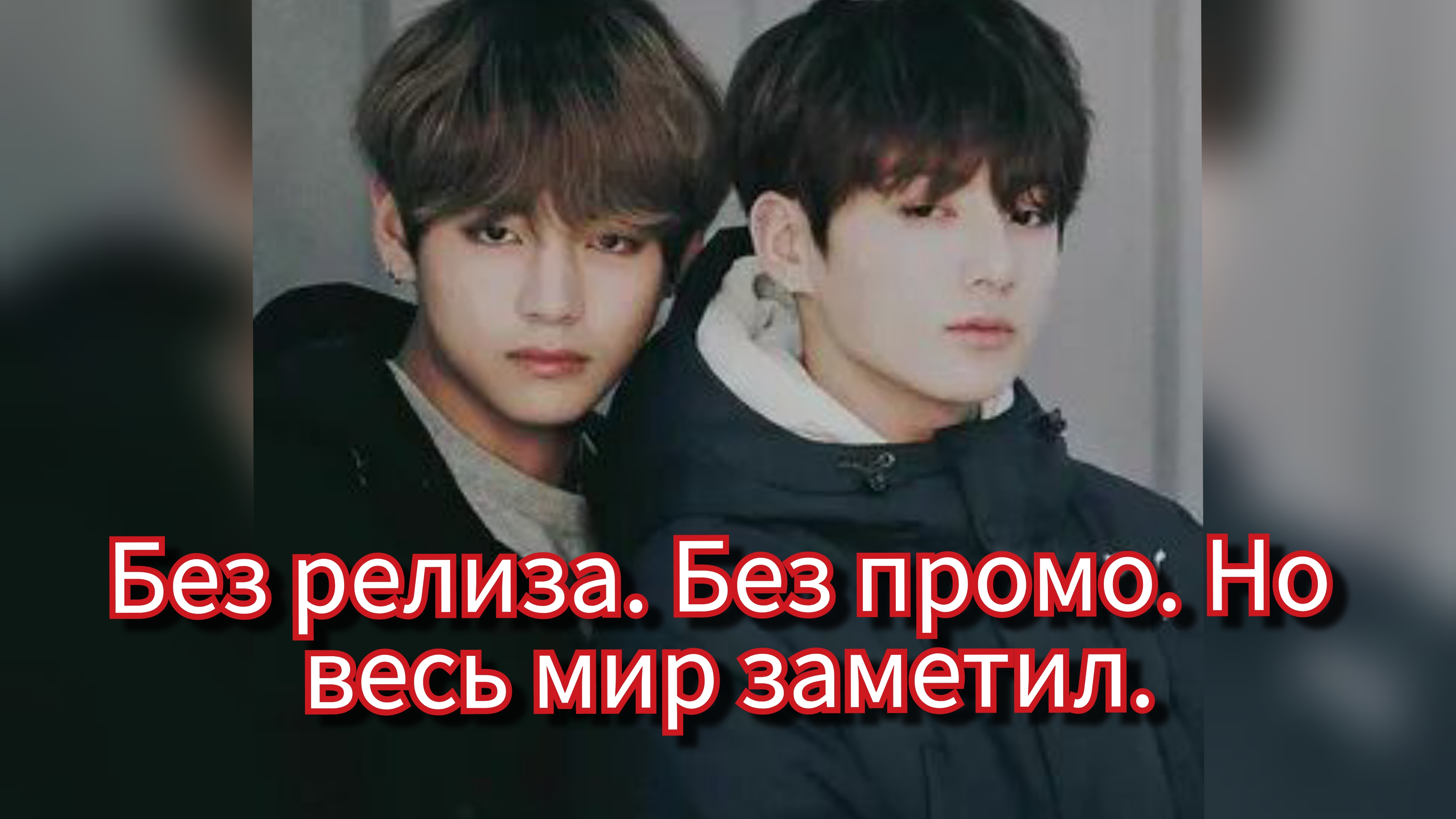 Тэхён и Чон Чонгук взорвали США без промо 🌍 Почему это встревожило индустрию? смотреть онлайн