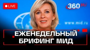 Захарова. Брифинг по вопросам внешней политики. 30 января. Трансляция