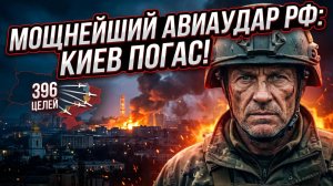 🔥 Киев погас! Крупнейший за войну удар РФ: 396 целей, коллапс энергии и шок