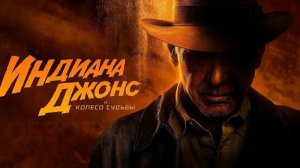 Индиана Джонс и Колесо судьбы (краткий пересказ фильма. КЛИФФХЭНГЕР)