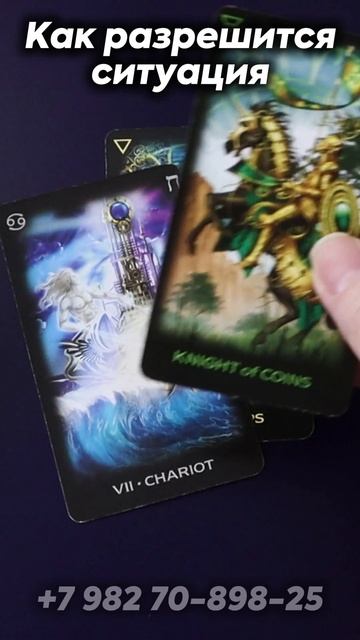 Как разрешится ситуация? Таро смотреть онлайн
