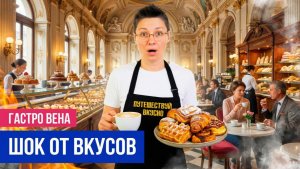 Вена: что обязательно попробовать и увидеть | Путеводитель по Австрии