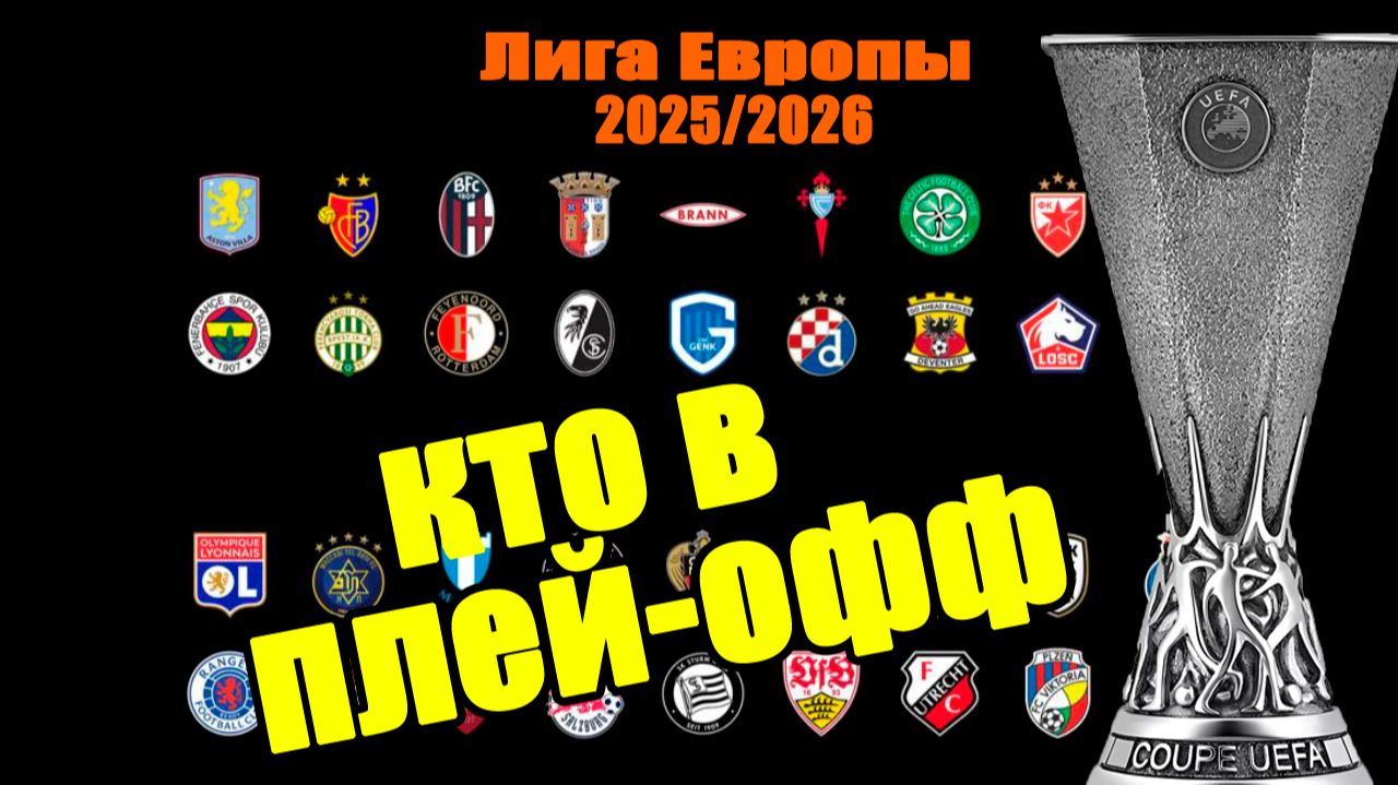 Лига Европы. Кто вышел в плей-офф? Результаты, таблица. смотреть онлайн