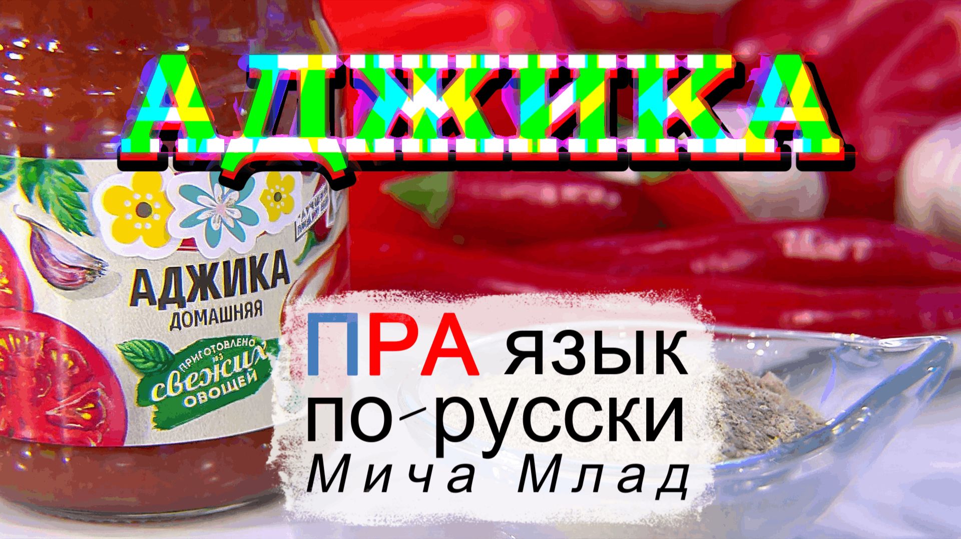 «АДЖИКА» что означает? Этимология слова - праязык смотреть онлайн