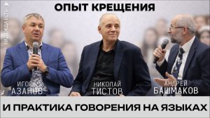 Разговор со священнослужителями о практике говорения на иных языках при опыте духовного крещения