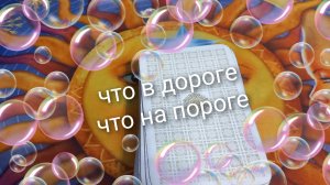 что в дороге, что на пороге