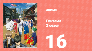 Гинтама 2 сезон 16 серия (аниме-сериал, 2011)
