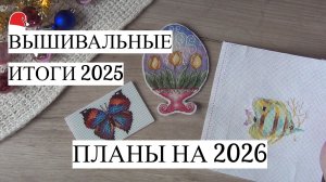 Вышивальные итоги 2025 и планы на 2026✨ | финиши, старты, продвижения