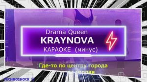 Drama Queen. КАРАОКЕ. Крайнова. KRAYNOVA. Минус. Москва. Территория будущего