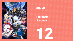 Гинтама 4 сезон 12 серия (аниме-сериал, 2015)