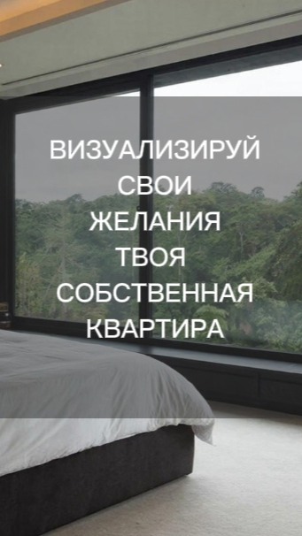 Визуализация желаний Твоя собственная квартира