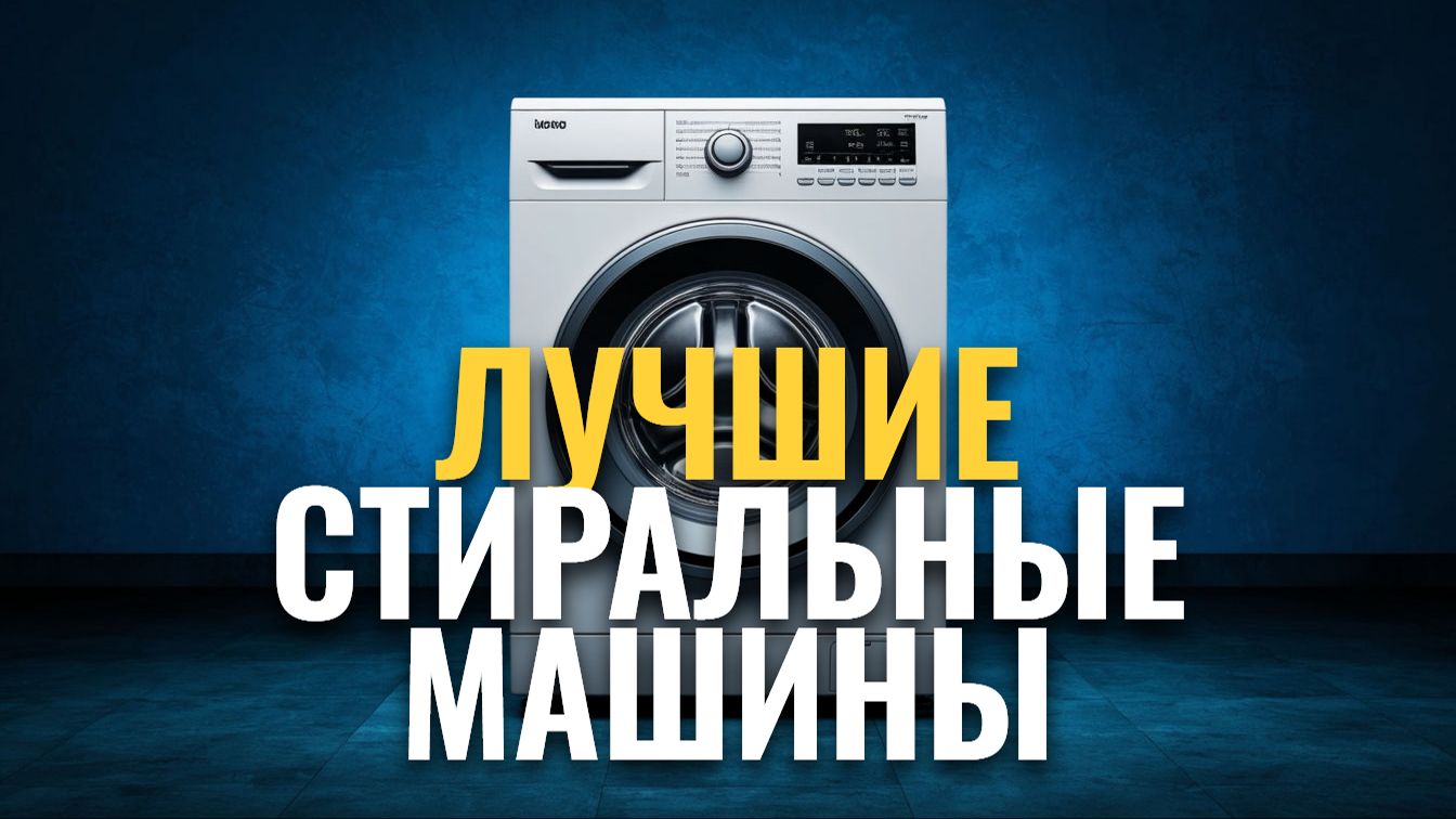 Рейтинг 2026: 5 лучших стиральных машин с вертикальной загрузкой — выбираем смотреть онлайн