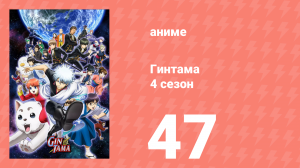 Гинтама 4 сезон 47 серия (аниме-сериал, 2015)