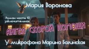 Мария Воронова _Ангел скорой помощи_ Роман часть 10 заключительная У микрофона Марина Багинская