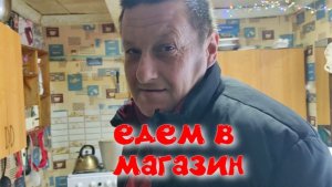 НАШ Новый день.Едем в магазин.Деревня