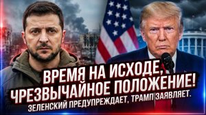 ⏳Себастиан Сас | Часы тикают: Зеленский в отчаянии, Трамп играет в свою игру. Что дальше?