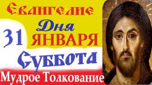 31 января суббота Евангелие Дня 2026 Толкование (краткое 10 мин) Евангелие 31.01.2026 год