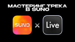 Suno Studio + Ableton Live. Урок 7 — Мастеринг