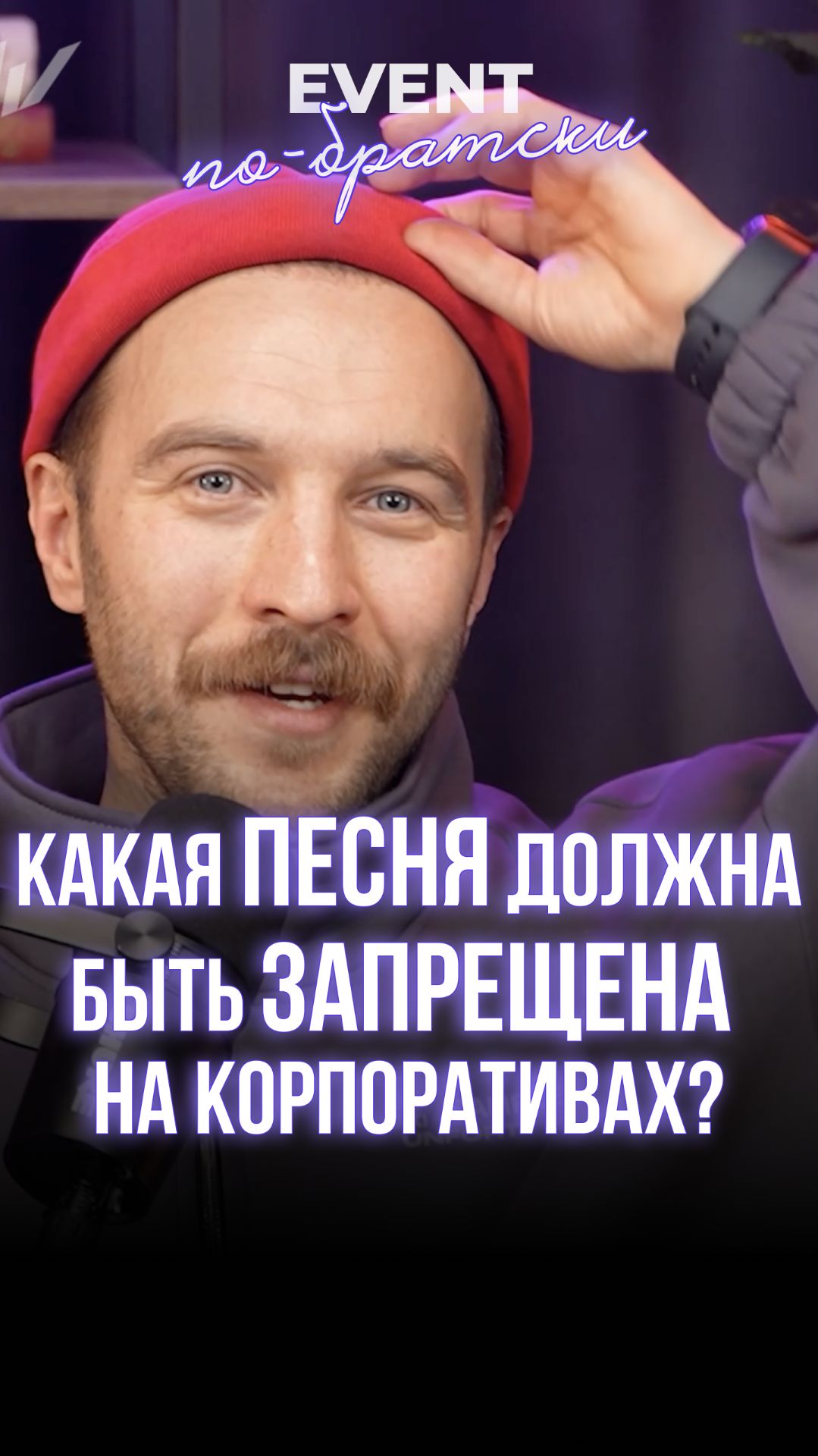 Какая песня должна быть запрещена на корпоративах? 🚫