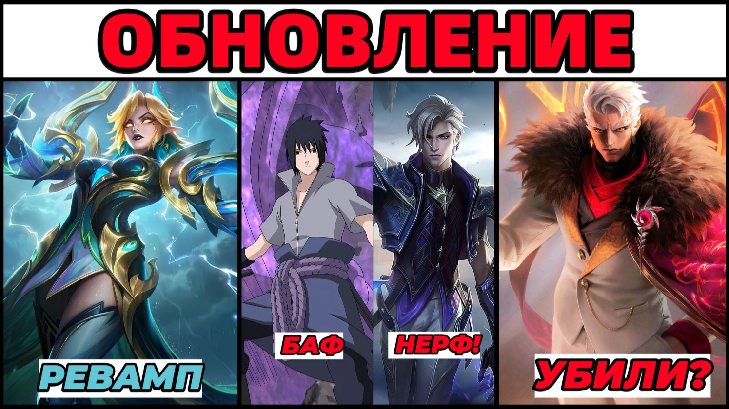 РЕВАМП ЭЙДОРЫ ИМБААА! (нет) ИЗУЧАЕМ НОВУЮ ОБНОВУ В МОБАЙЛ ЛЕГЕНДС смотреть онлайн