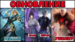 РЕВАМП ЭЙДОРЫ ИМБААА! (нет) ИЗУЧАЕМ НОВУЮ ОБНОВУ В МОБАЙЛ ЛЕГЕНДС